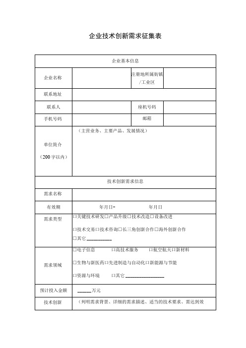 企业技术创新需求征集表