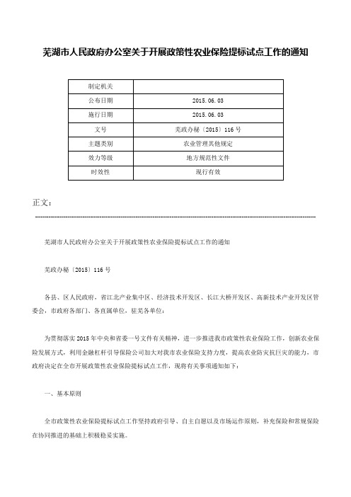 芜湖市人民政府办公室关于开展政策性农业保险提标试点工作的通知-芜政办秘〔2015〕116号