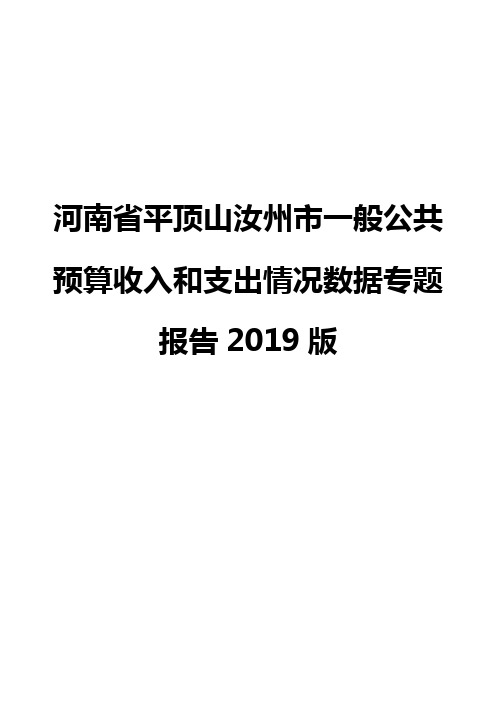 河南省平顶山汝州市一般公共预算收入和支出情况数据专题报告2019版