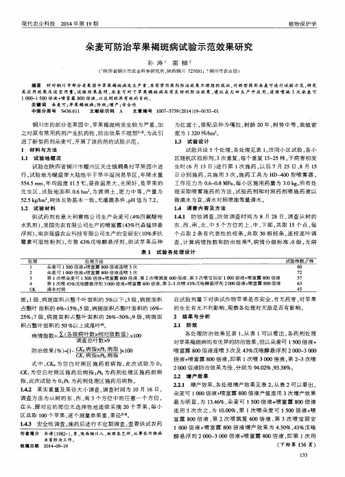 朵麦可防治苹果褐斑病试验示范效果研究