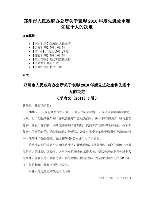 郑州市人民政府办公厅关于表彰2010年度先进处室和先进个人的决定