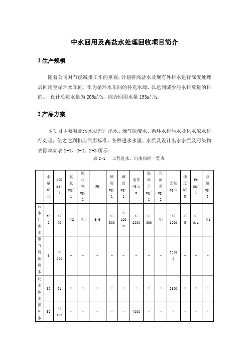 中水回用及高盐水处理回收项目简介