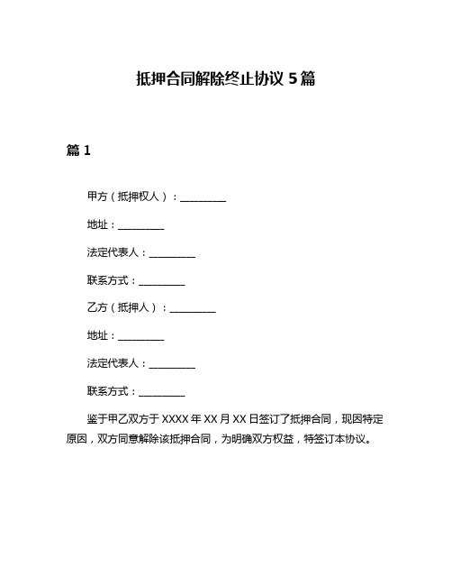 抵押合同解除终止协议5篇