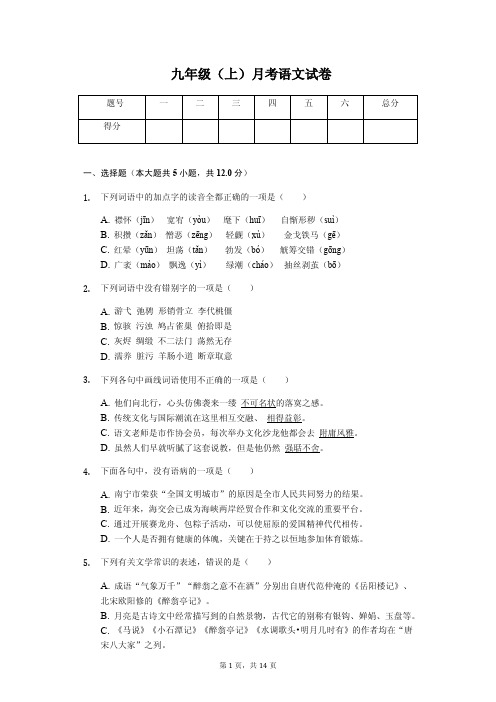 内蒙古九年级(上)月考语文试卷(解析版)