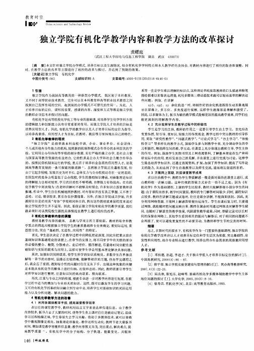 独立学院有机化学教学内容和教学方法的改革探讨