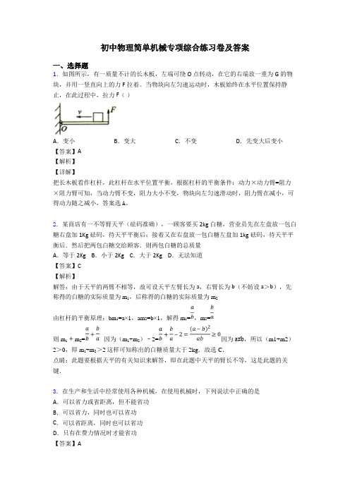 初中物理简单机械专项综合练习卷及答案