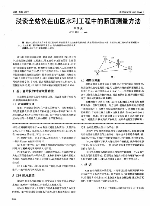 浅谈全站仪在山区水利工程中的断面测量方法