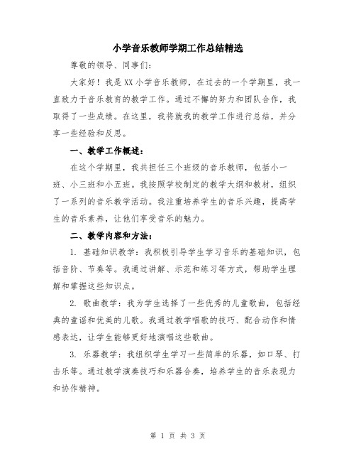 小学音乐教师学期工作总结精选