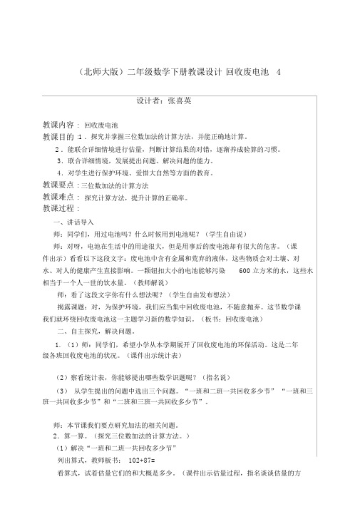 北师大版小学数学二年级下册《5.2回收废电池》word教案(20220105024900)