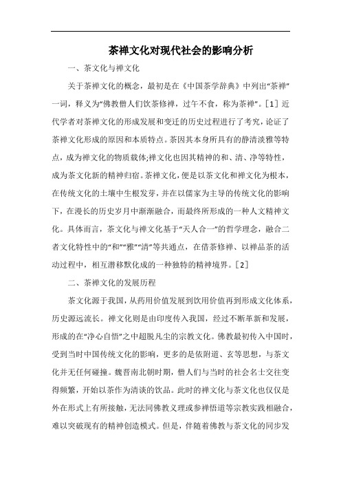 茶禅文化对现代社会的影响分析.docx