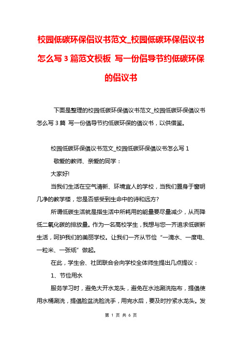 校园低碳环保倡议书范文_校园低碳环保倡议书怎么写3篇范文模板 写一份倡导节约低碳环保的倡议书