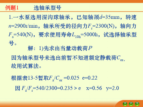 机械设计、机械原理滚动轴承习题