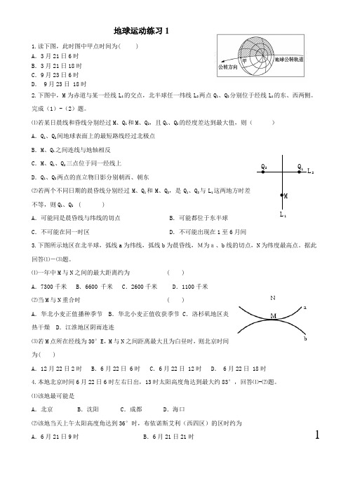 (完整)上海地理高二等级考第5讲地球运动练习1