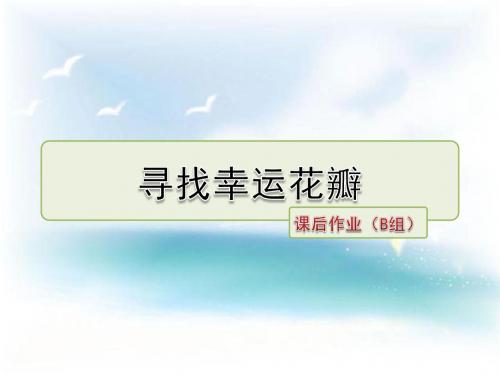 最新长春版 三年级语文下册 1-3 寻找幸运花瓣 课后作业提升习题 优质课件(含解析)