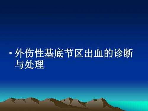 最新外伤性基底节区出血的诊断与处理-药学医学精品资料