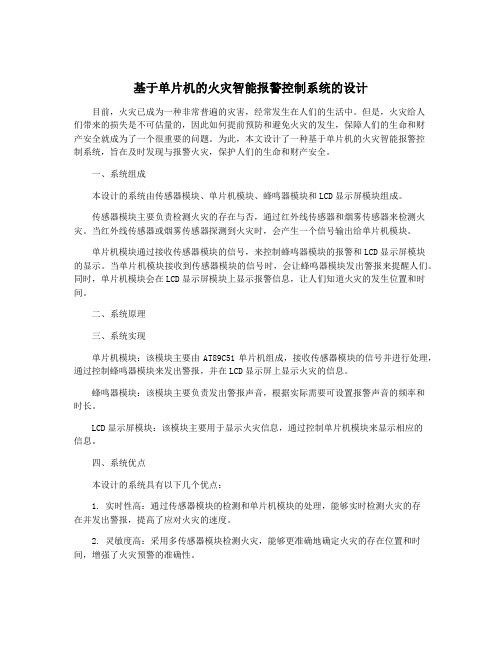 基于单片机的火灾智能报警控制系统的设计