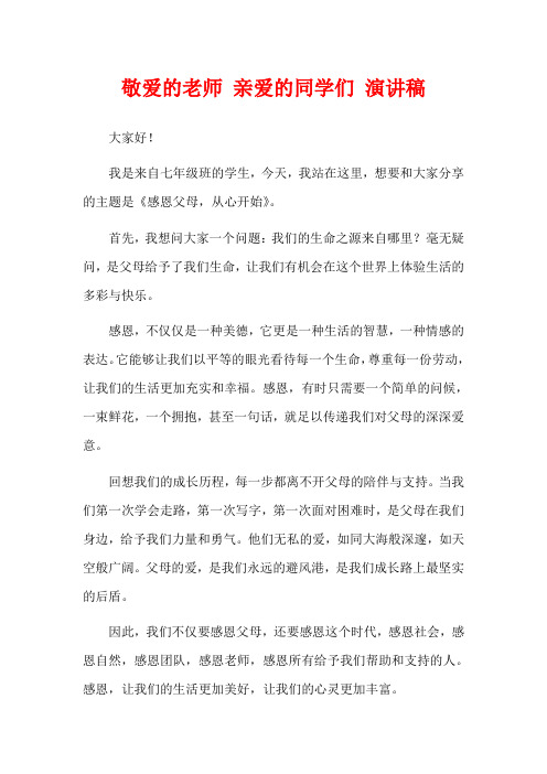 敬爱的老师 亲爱的同学们 演讲稿