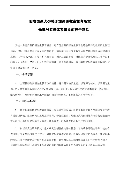 西安交通大学关于加强研究生教育质量保障与监督体系建设的若干意见