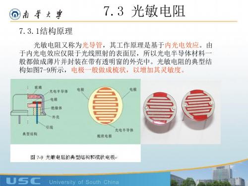 测试技术-7.3 光敏电阻