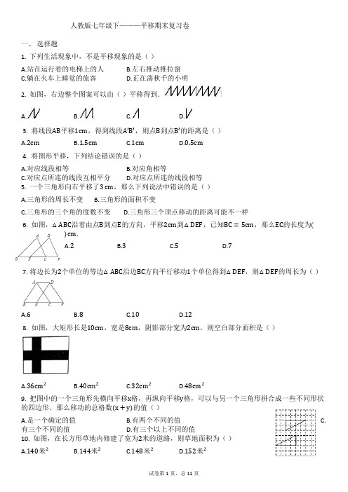 人教版七年级下册平移期末复习卷及答案