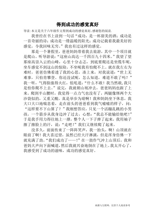 得到成功的感觉真好_六年级作文