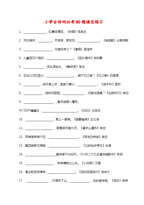 人教部编版小学古诗词必考80题填空练习【附答案】