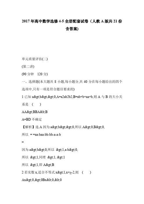 2017年高中数学选修4-5全册配套试卷(人教A版共21份含答案)