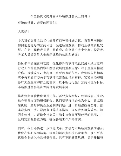 在全县优化提升营商环境推进会议上的讲话