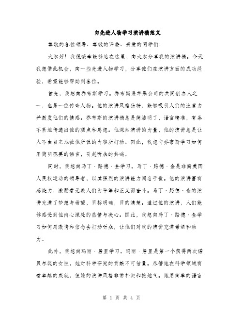 向先进人物学习演讲稿范文（2篇）