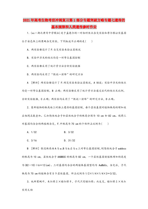 2021-2022年高考生物考前冲刺复习第1部分专题突破方略专题七遗传的基本规律和人类遗传参时作业