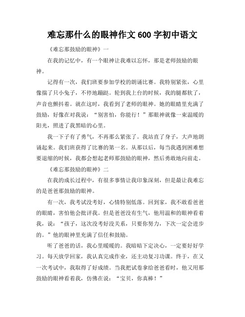 难忘那什么的眼神作文600字初中语文