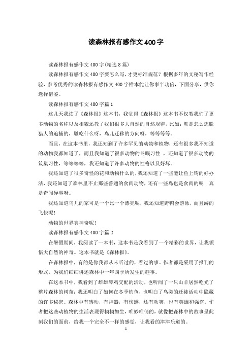 读森林报有感作文400字