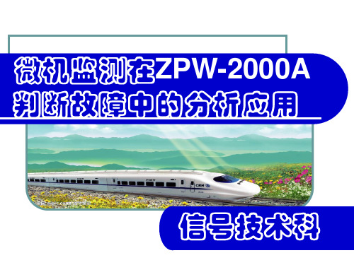 微机监测在判断ZPW-2000A设备故障中的应用