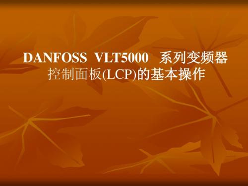 DANFOSS变频器基本操作