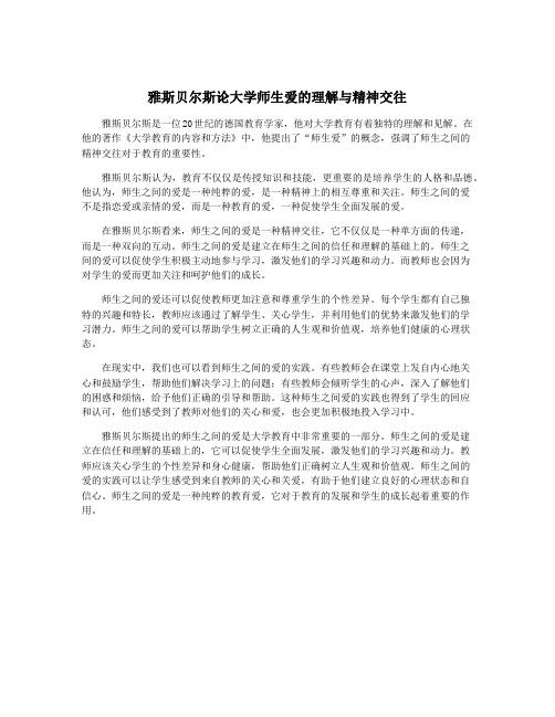 雅斯贝尔斯论大学师生爱的理解与精神交往