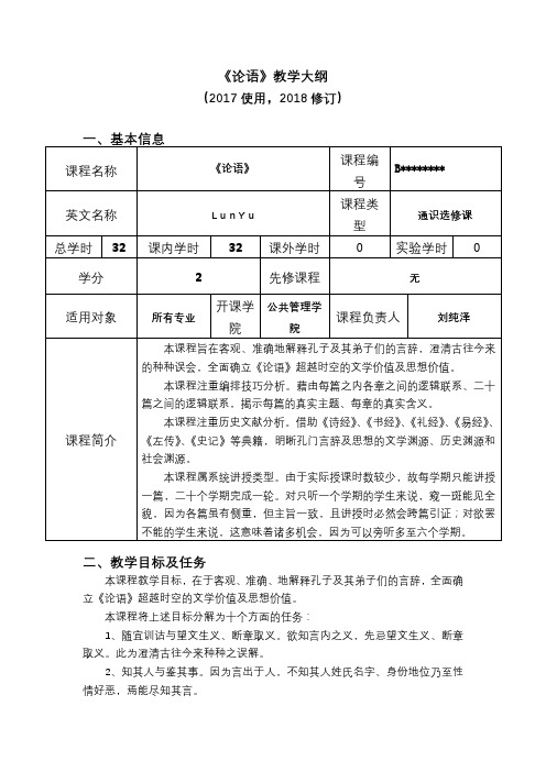 《论语》教学大纲【模板】