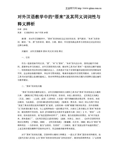 对外汉语教学中的“原来”及其同义词词性与释义辨析