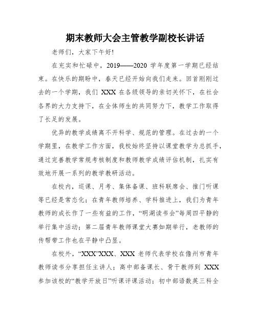 期末教师大会主管教学副校长讲话