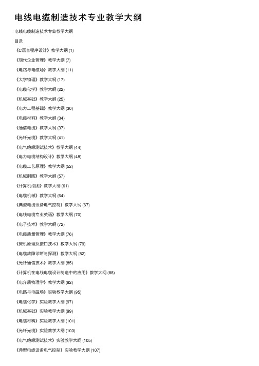 电线电缆制造技术专业教学大纲