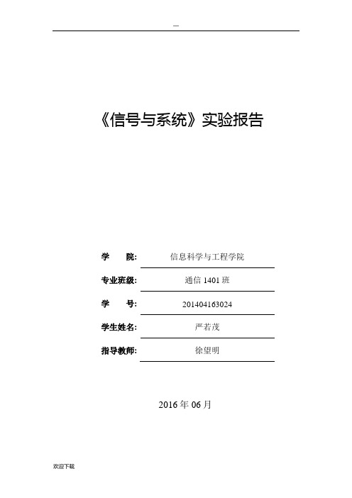 电信专业2014级信号与系统实验报告