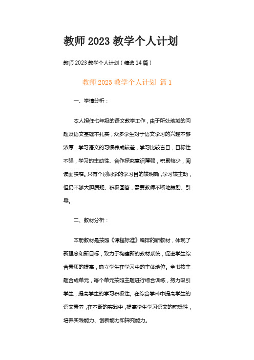 教师2023教学个人计划