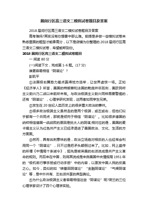 届闵行区高三语文二模拟试卷题目及答案