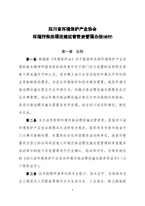 四川省环境保护产业协会环境污染治理设施运营资质管理办法(试行)