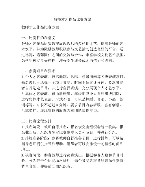 教师才艺作品比赛方案