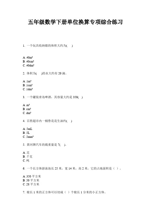 最新五年级数学下册单位换算专项综合练习-2020-2021学年人教版
