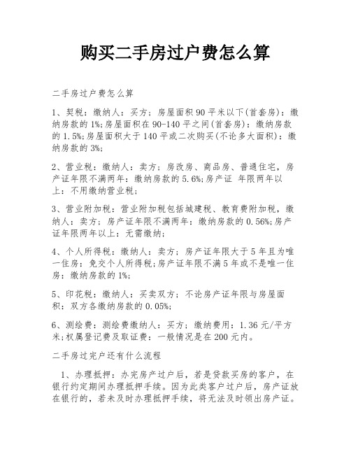 购买二手房过户费怎么算