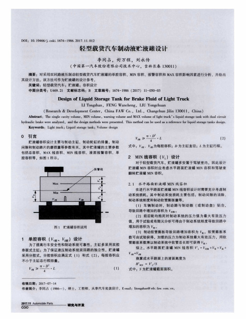 轻型载货汽车制动液贮液罐设计