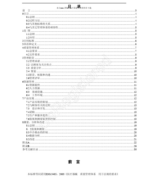 iso13485版中文版标准(PDF 38页)