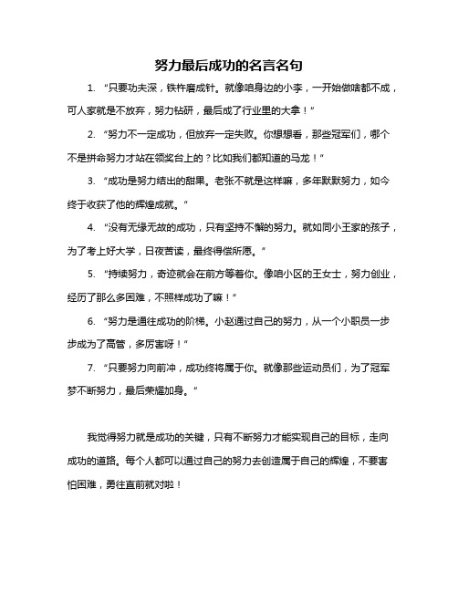 努力最后成功的名言名句