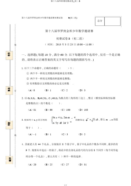 第十八届华杯赛初赛试卷_初二B